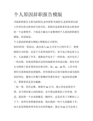个人原因辞职报告模版
