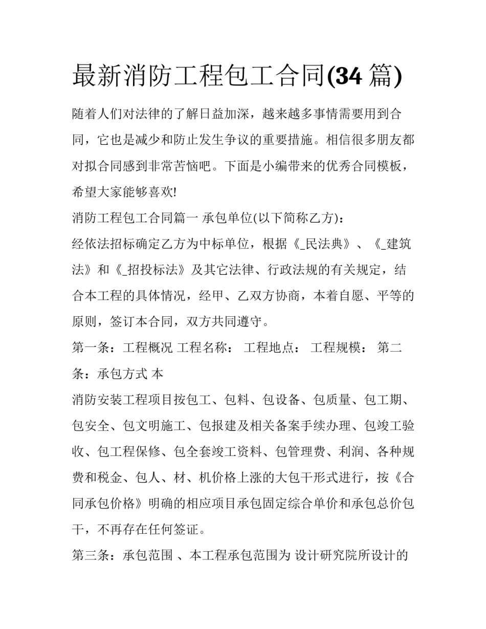 最新消防工程包工合同(34篇)_第1页
