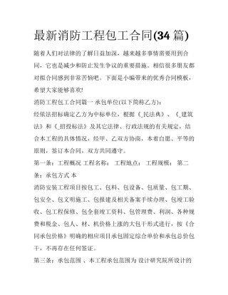 最新消防工程包工合同(34篇)