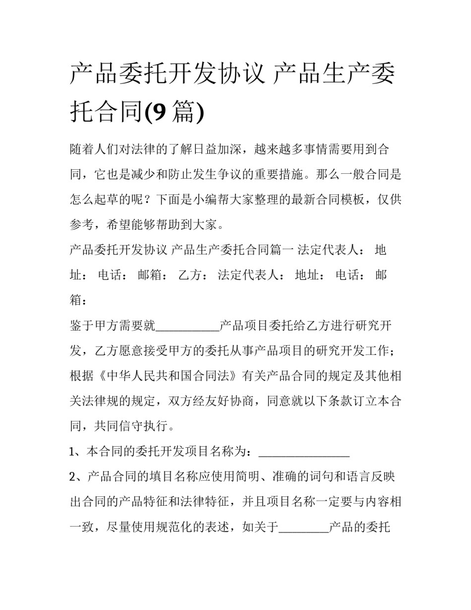 产品委托开发协议 产品生产委托合同(9篇)_第1页