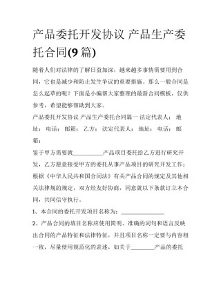 产品委托开发协议 产品生产委托合同(9篇)
