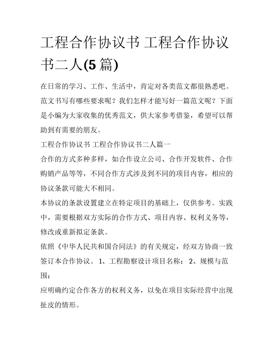 工程合作协议书 工程合作协议书二人(5篇)_第1页