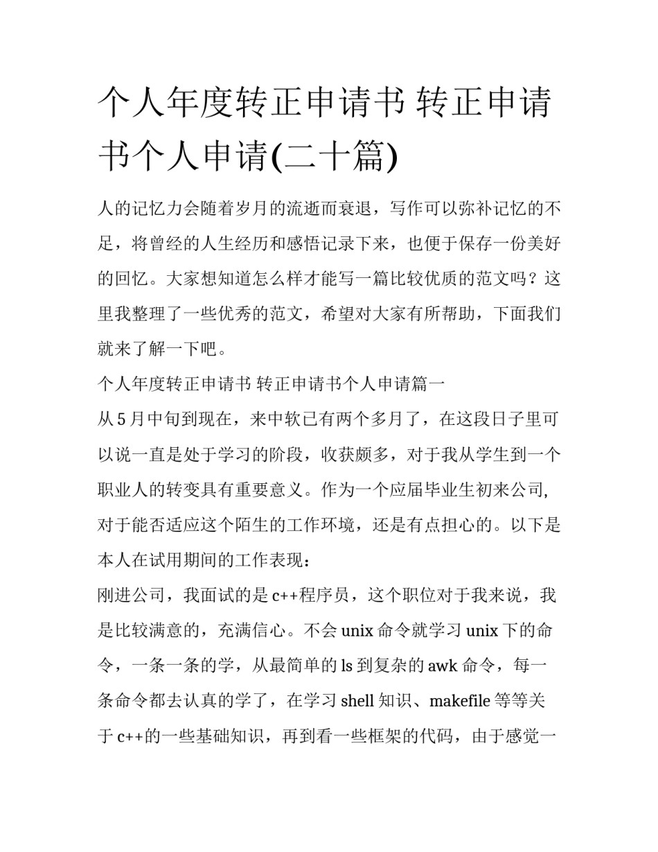 个人年度转正申请书 转正申请书个人申请(二十篇)_第1页