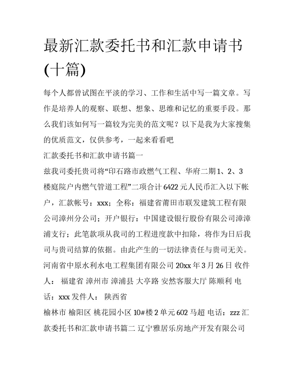 最新汇款委托书和汇款申请书(十篇)_第1页