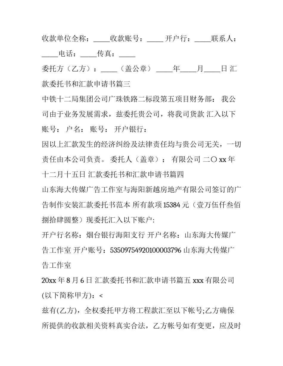 最新汇款委托书和汇款申请书(十篇)_第3页