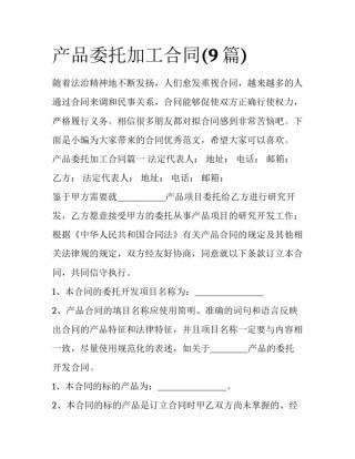 产品委托加工合同(9篇)