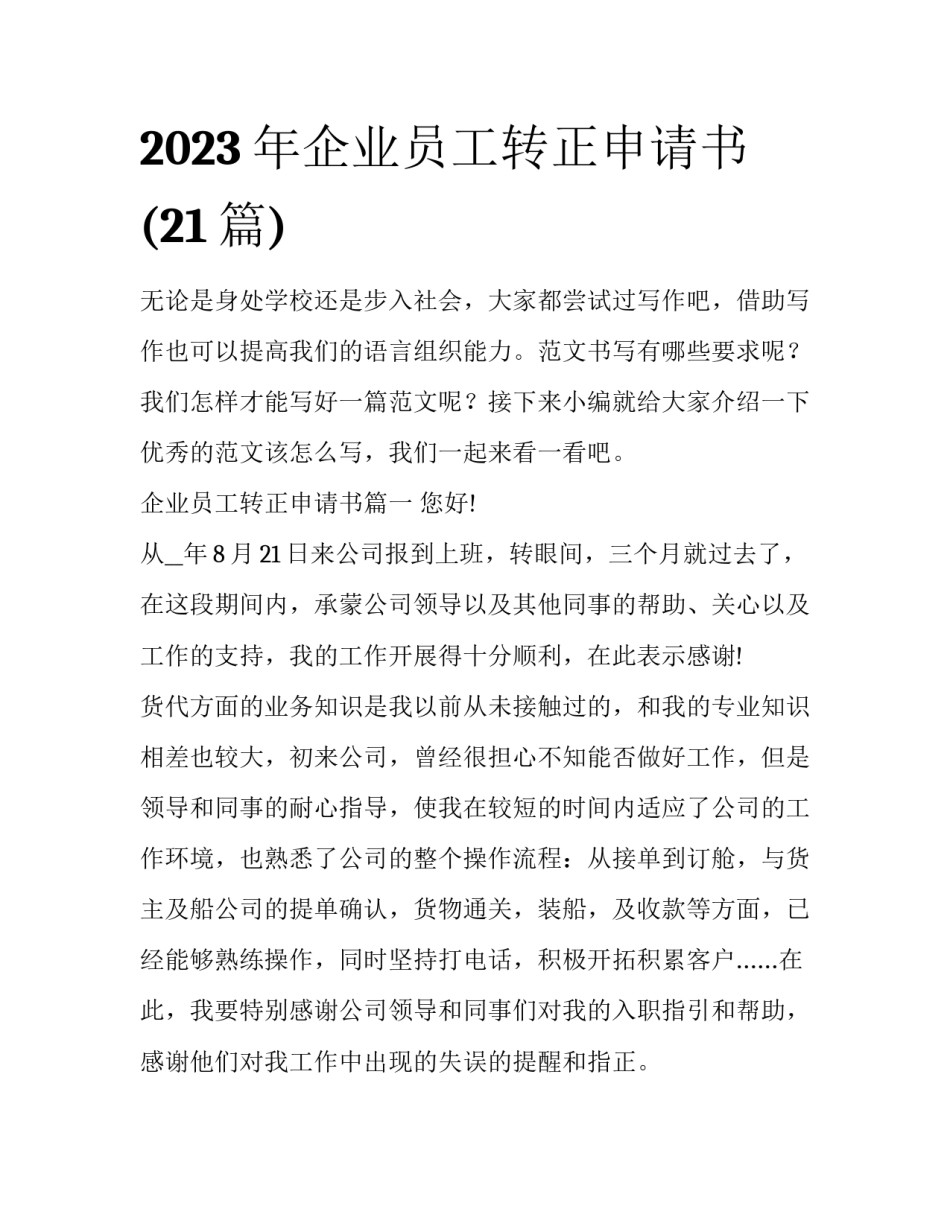 2023年企业员工转正申请书(21篇)_第1页