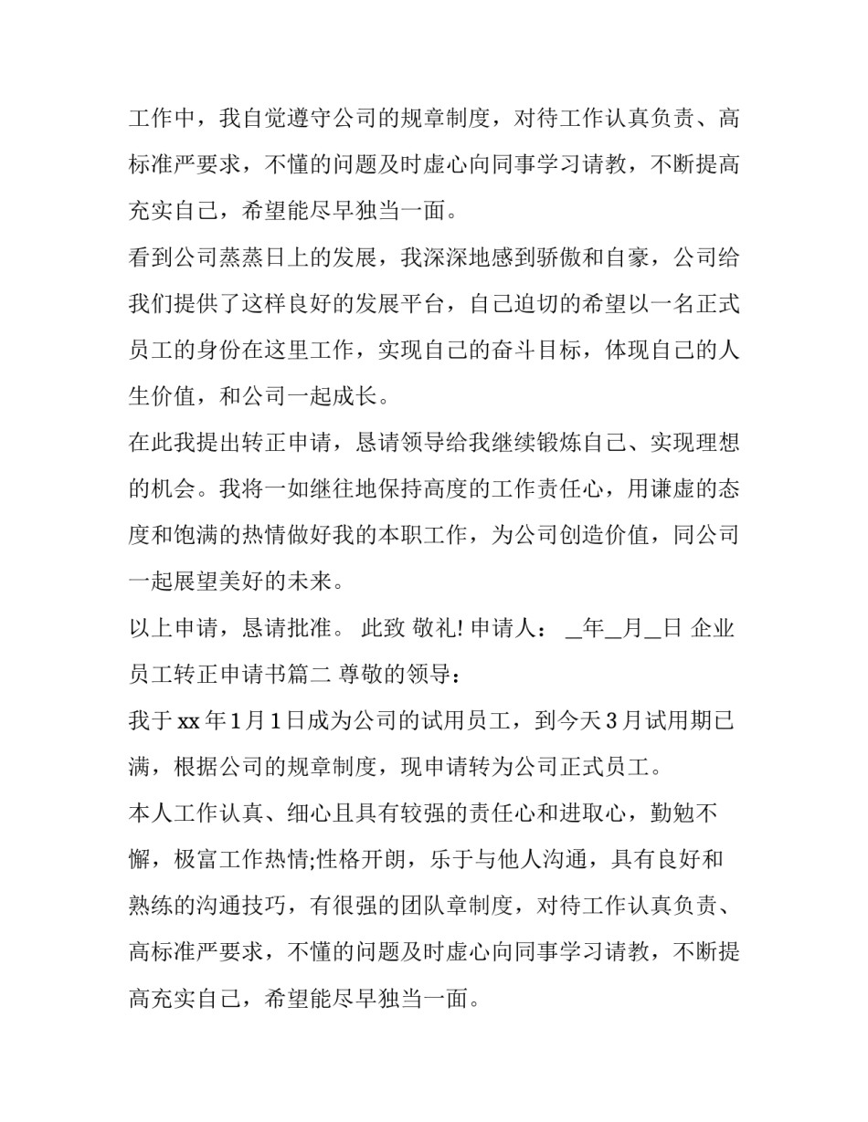 2023年企业员工转正申请书(21篇)_第2页