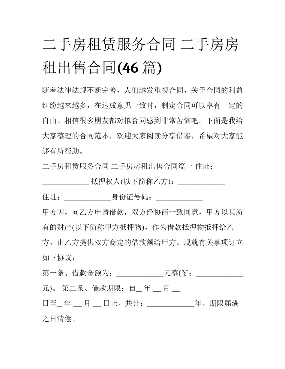 二手房租赁服务合同 二手房房租出售合同(46篇)_第1页
