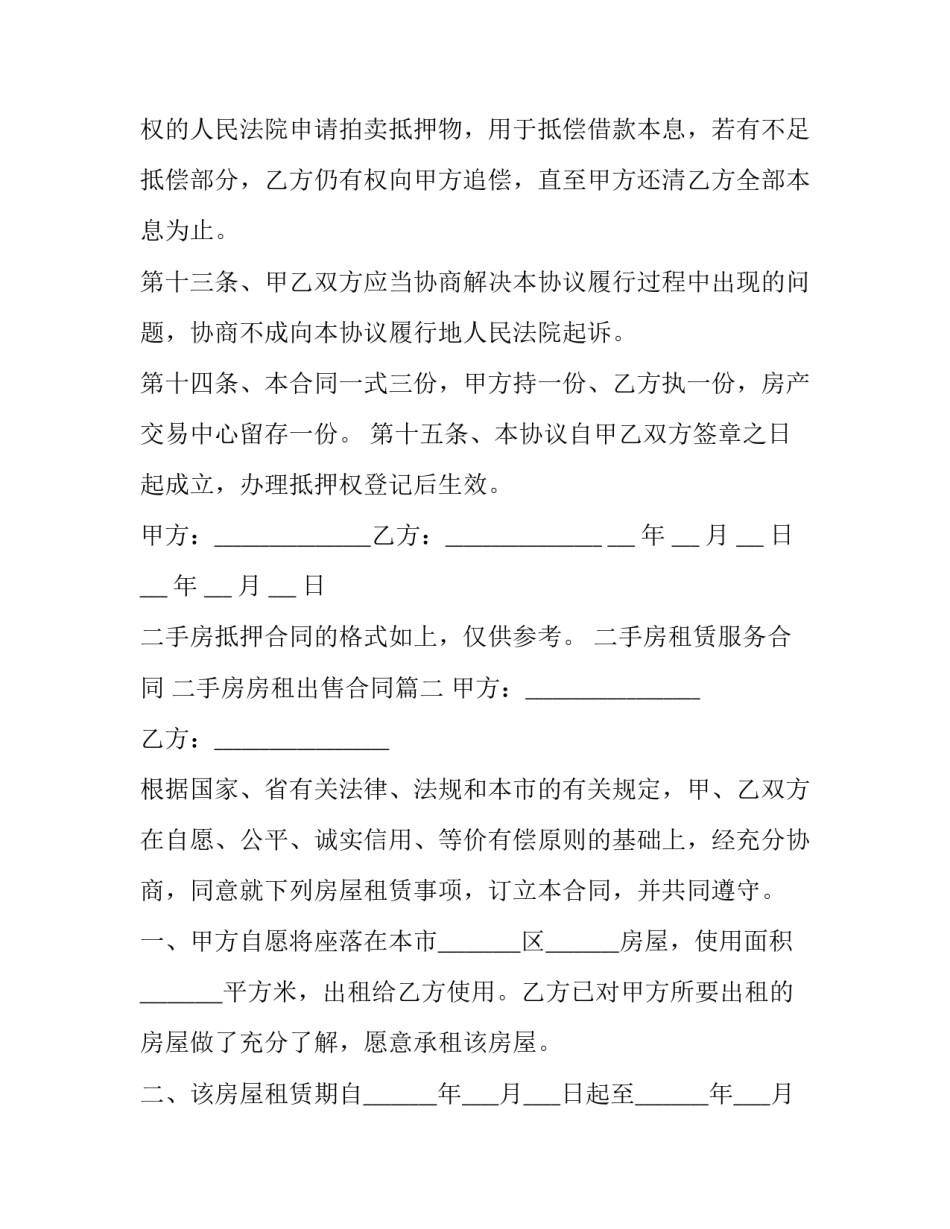二手房租赁服务合同 二手房房租出售合同(46篇)_第3页