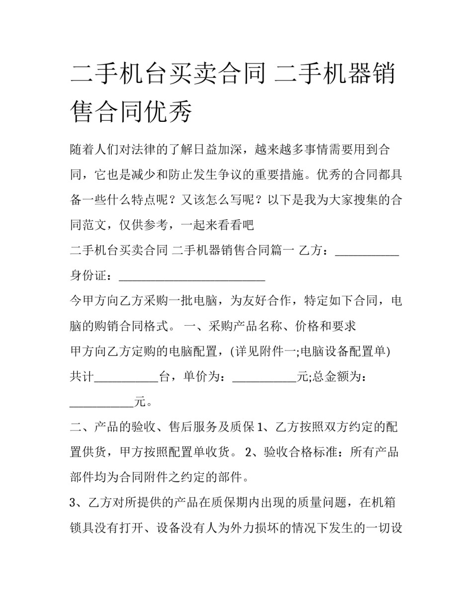 二手机台买卖合同 二手机器销售合同优秀_第1页