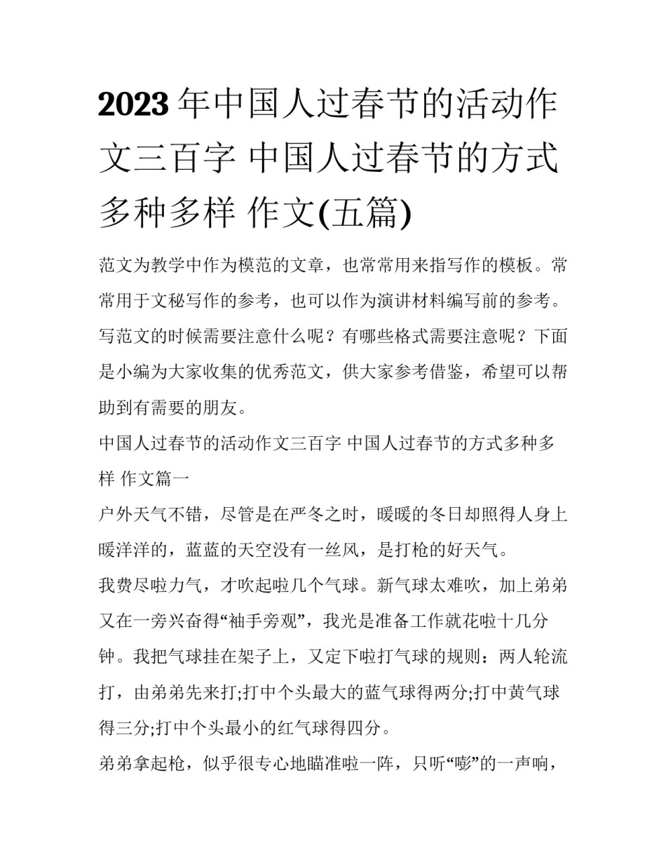 2023年中国人过春节的活动作文三百字 中国人过春节的方式多种多样 作文(五篇)_第1页
