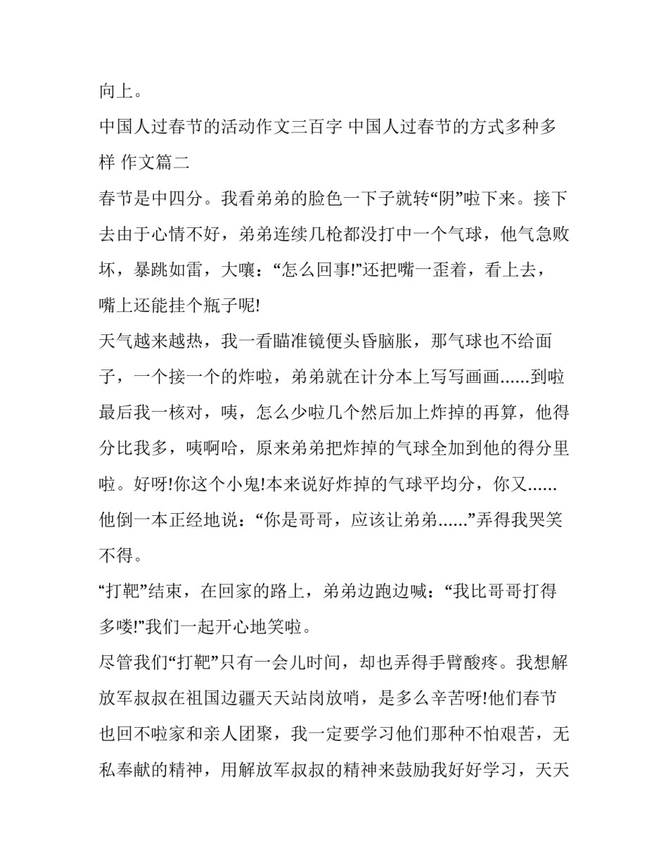 2023年中国人过春节的活动作文三百字 中国人过春节的方式多种多样 作文(五篇)_第3页