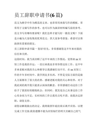 员工辞职申请书(6篇)