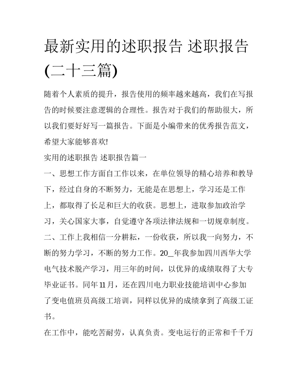 最新实用的述职报告 述职报告(二十三篇)_第1页
