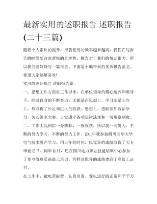 最新实用的述职报告 述职报告(二十三篇)