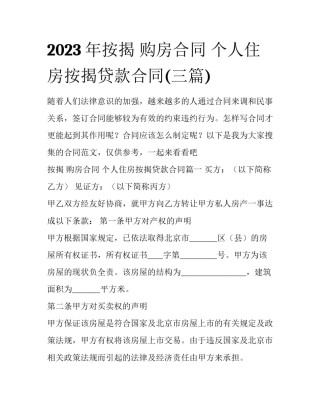 2023年按揭 购房合同 个人住房按揭贷款合同(三篇)
