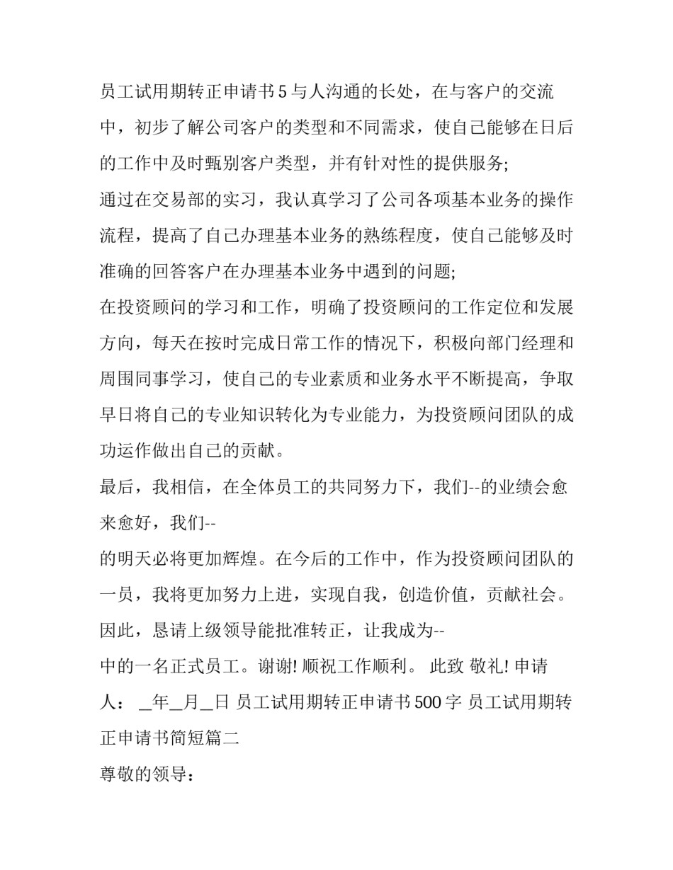 最新员工试用期转正申请书500字 员工试用期转正申请书简短(十九篇)_第3页