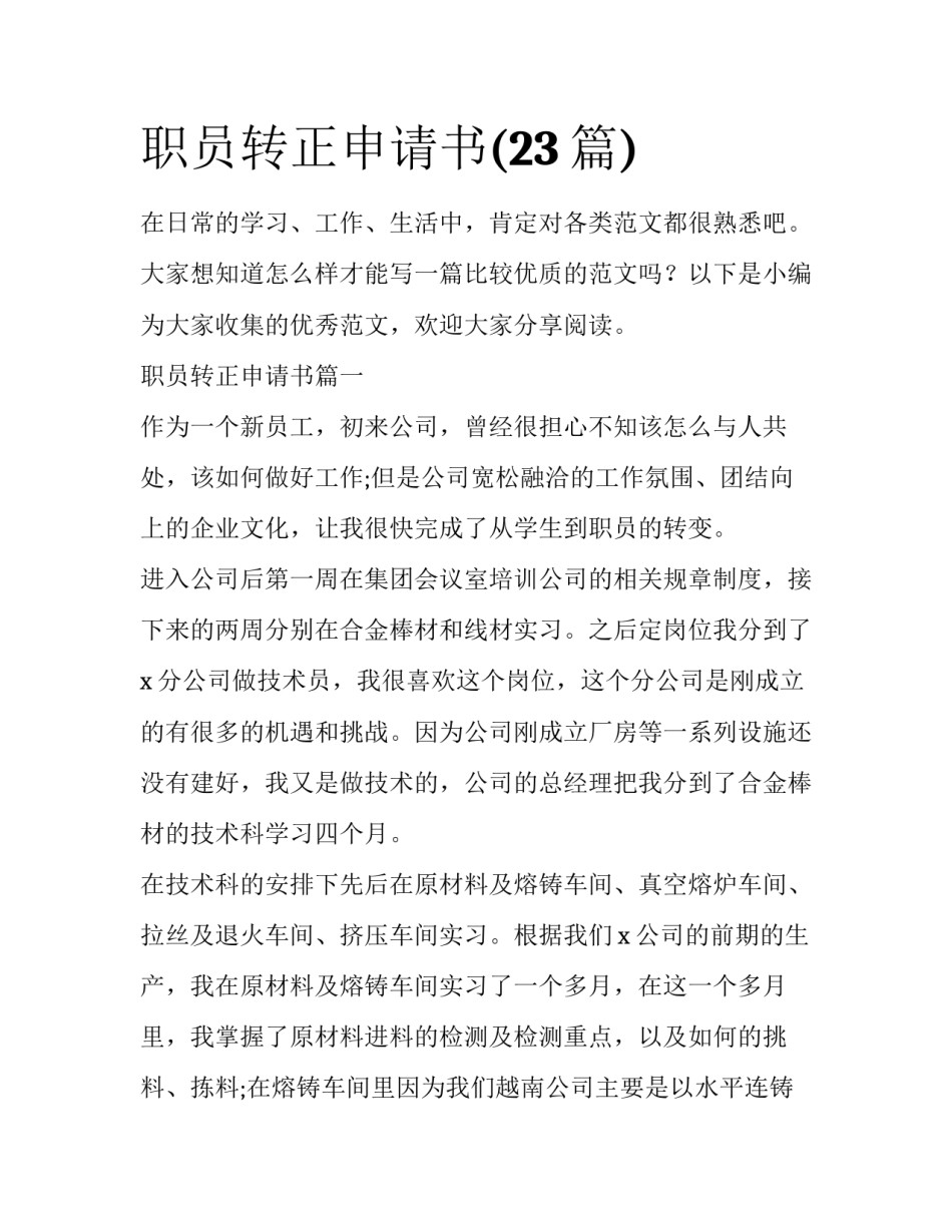 职员转正申请书(23篇)_第1页