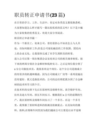 职员转正申请书(23篇)