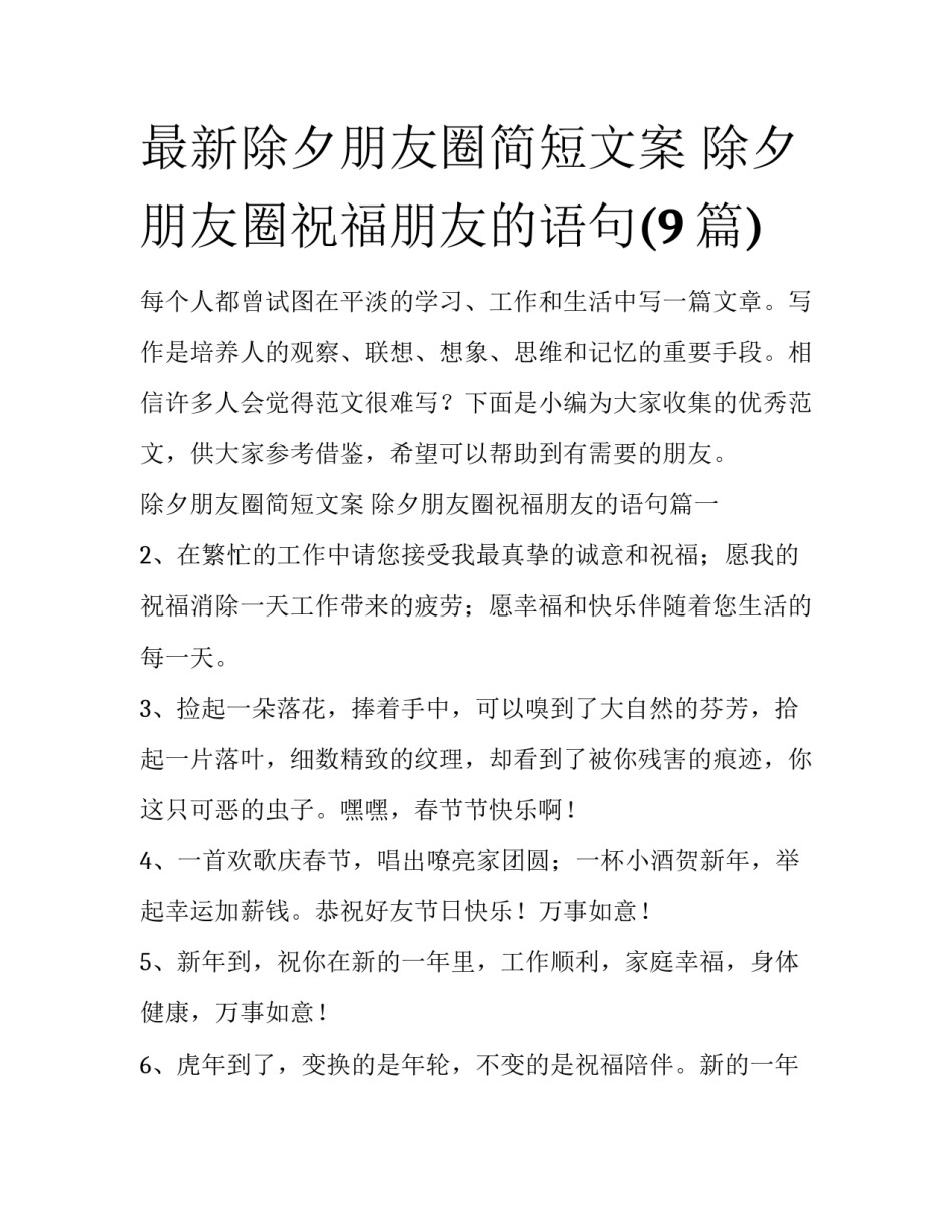 最新除夕朋友圈简短文案 除夕朋友圈祝福朋友的语句(9篇)_第1页