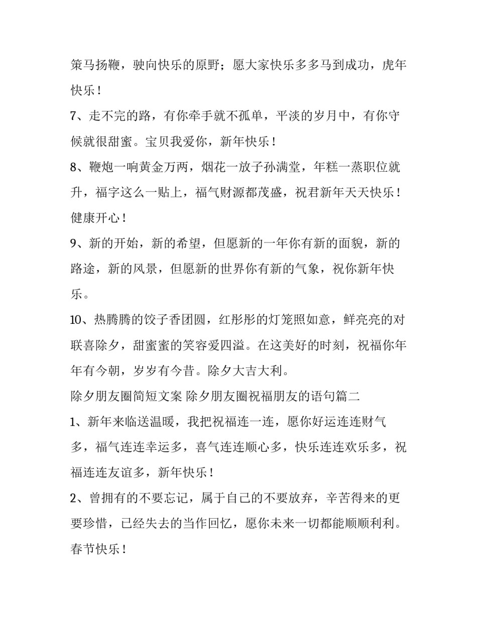 最新除夕朋友圈简短文案 除夕朋友圈祝福朋友的语句(9篇)_第2页