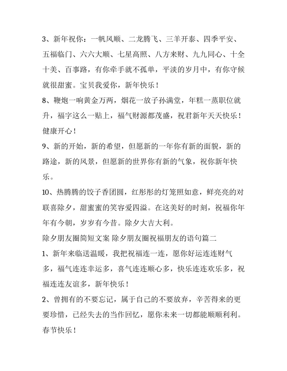 最新除夕朋友圈简短文案 除夕朋友圈祝福朋友的语句(9篇)_第3页
