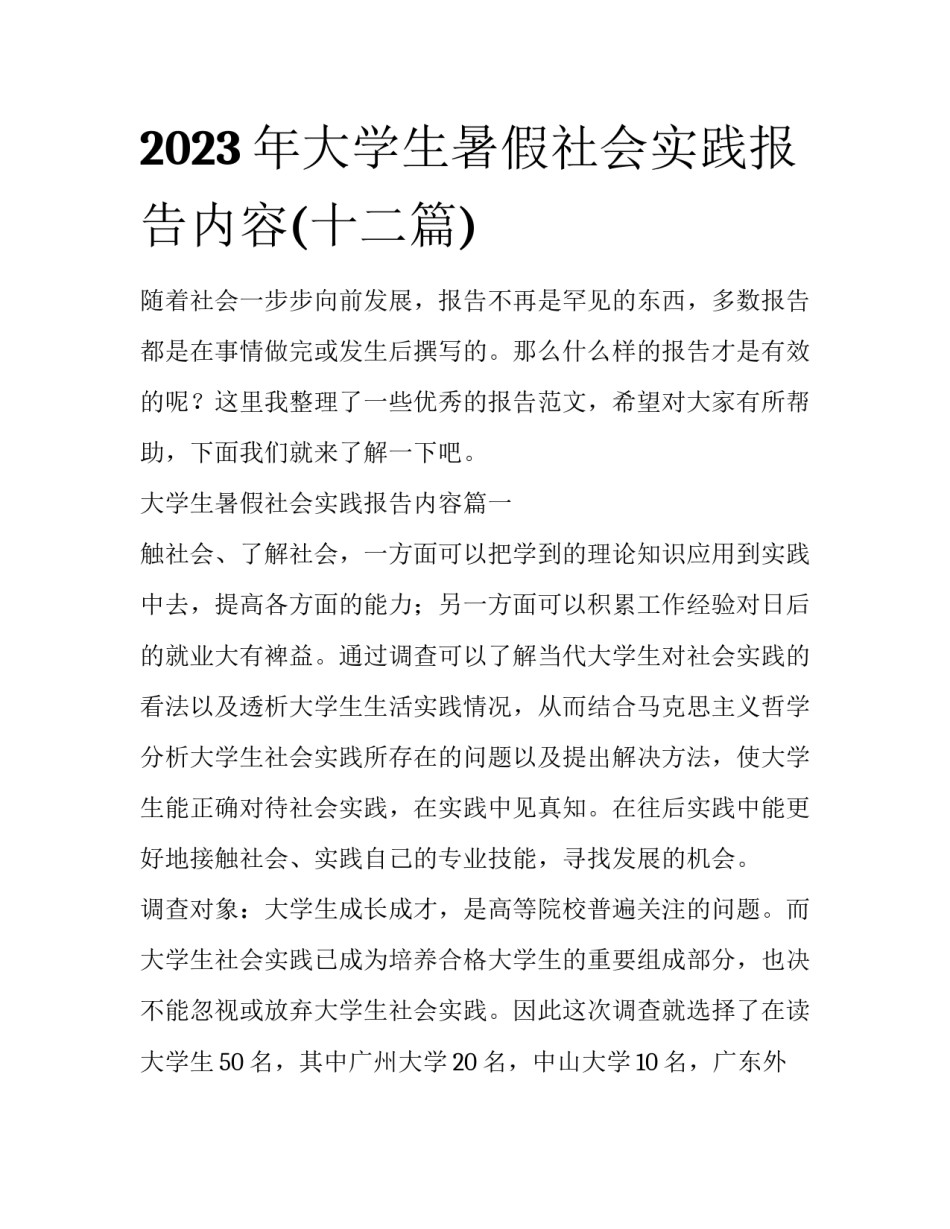 2023年大学生暑假社会实践报告内容(十二篇)_第1页