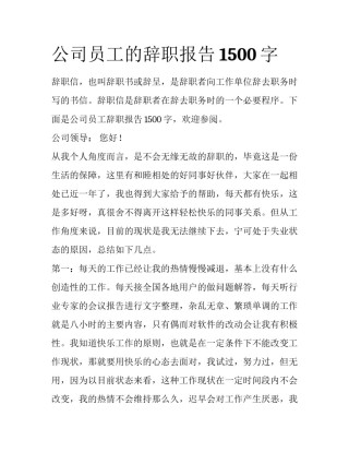 公司员工的辞职报告1500字