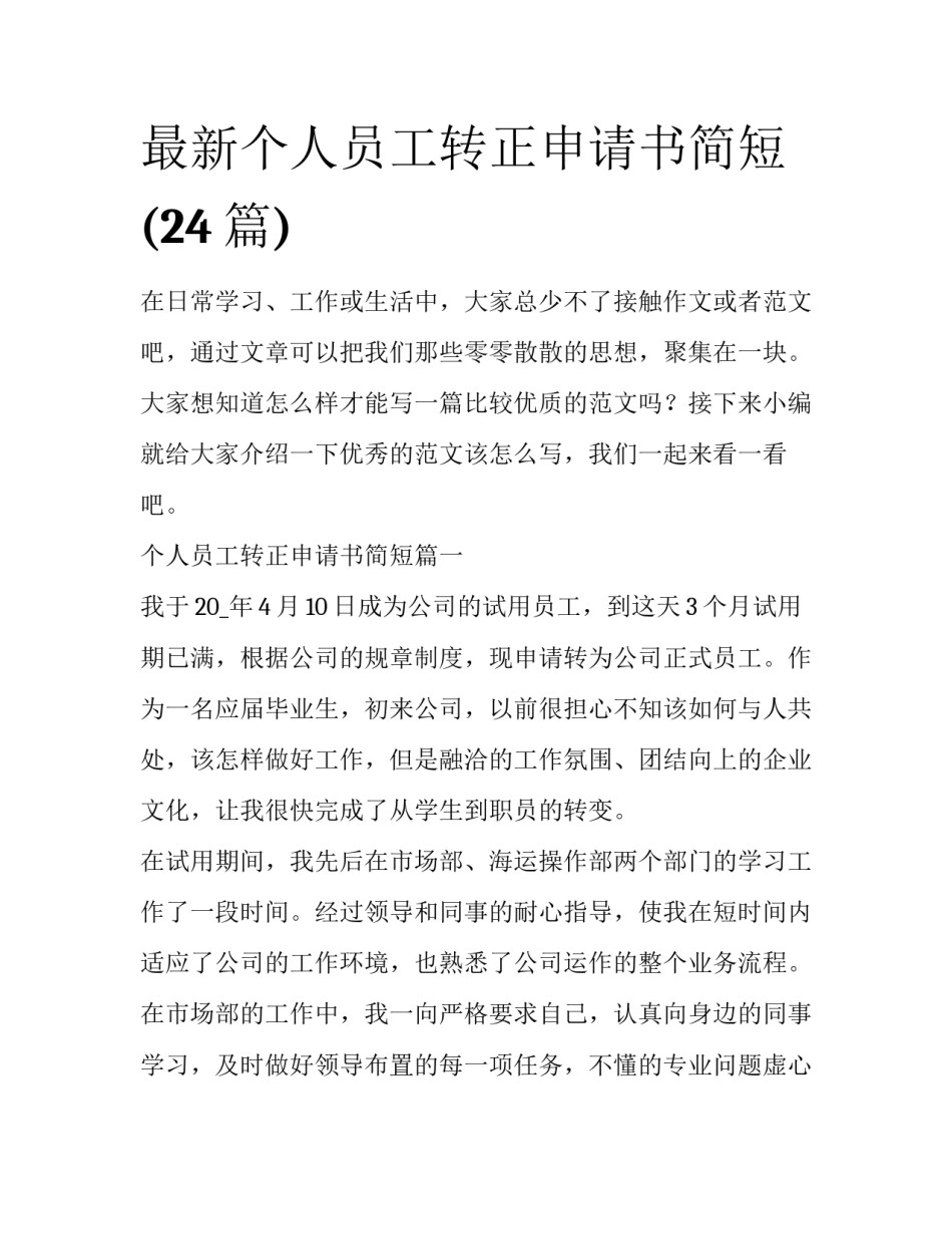 最新个人员工转正申请书简短(24篇)_第1页