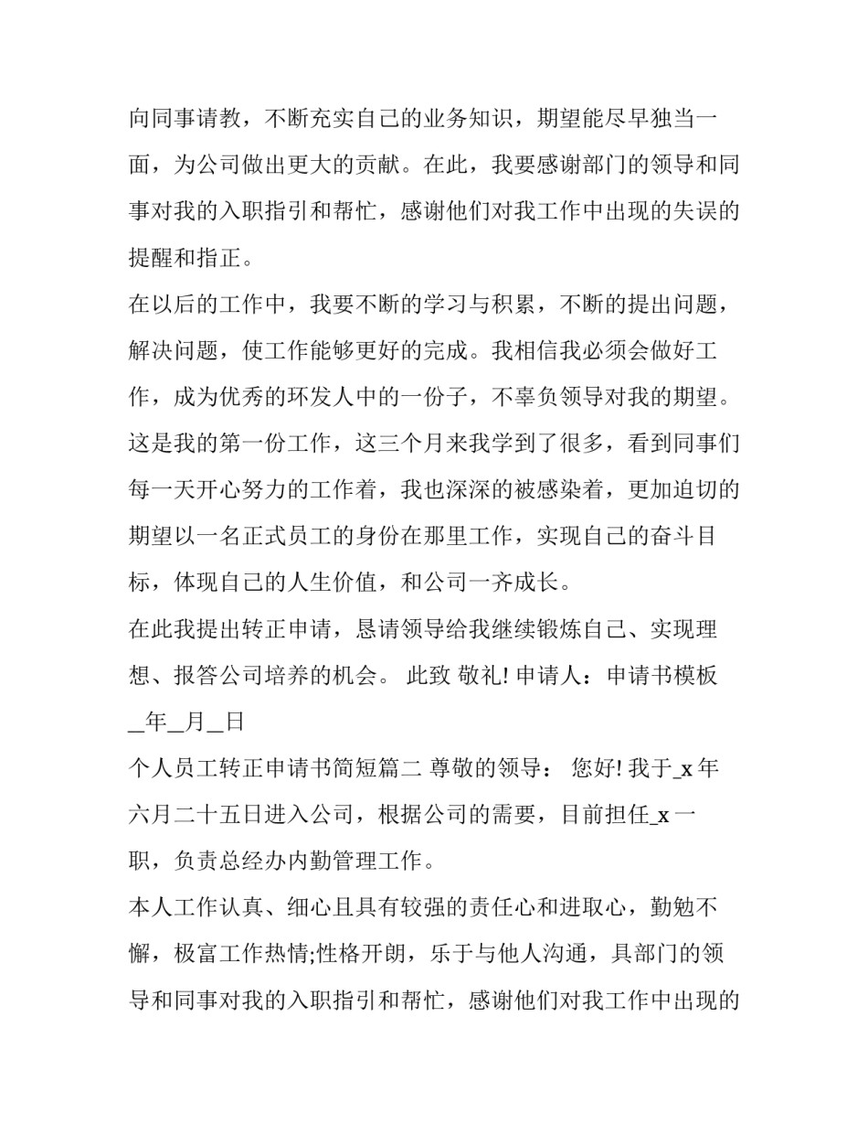 最新个人员工转正申请书简短(24篇)_第2页