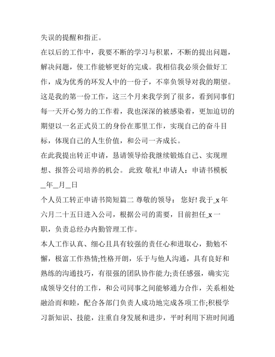 最新个人员工转正申请书简短(24篇)_第3页
