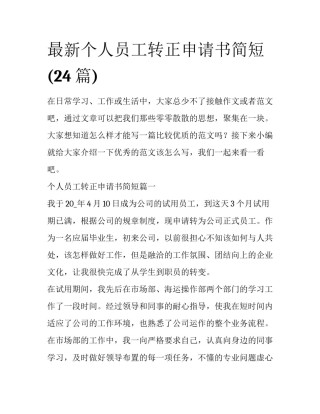 最新个人员工转正申请书简短(24篇)