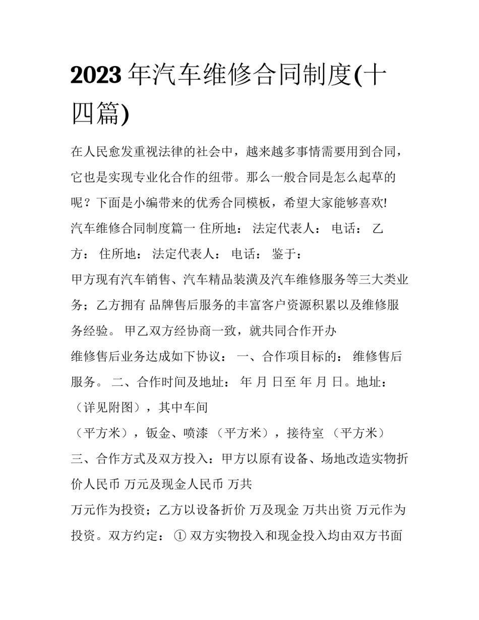 2023年汽车维修合同制度(十四篇)_第1页