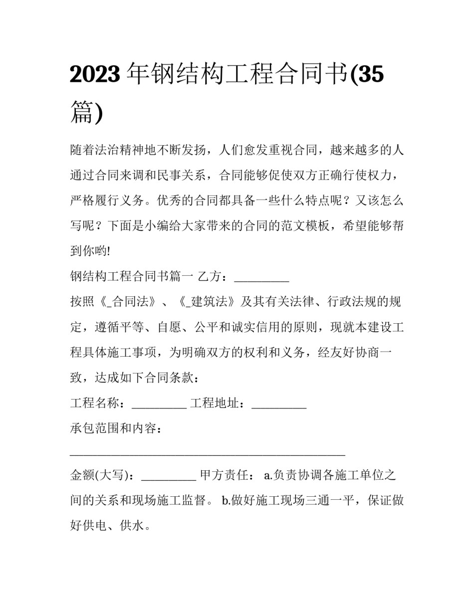 2023年钢结构工程合同书(35篇)_第1页