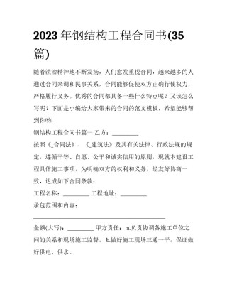 2023年钢结构工程合同书(35篇)