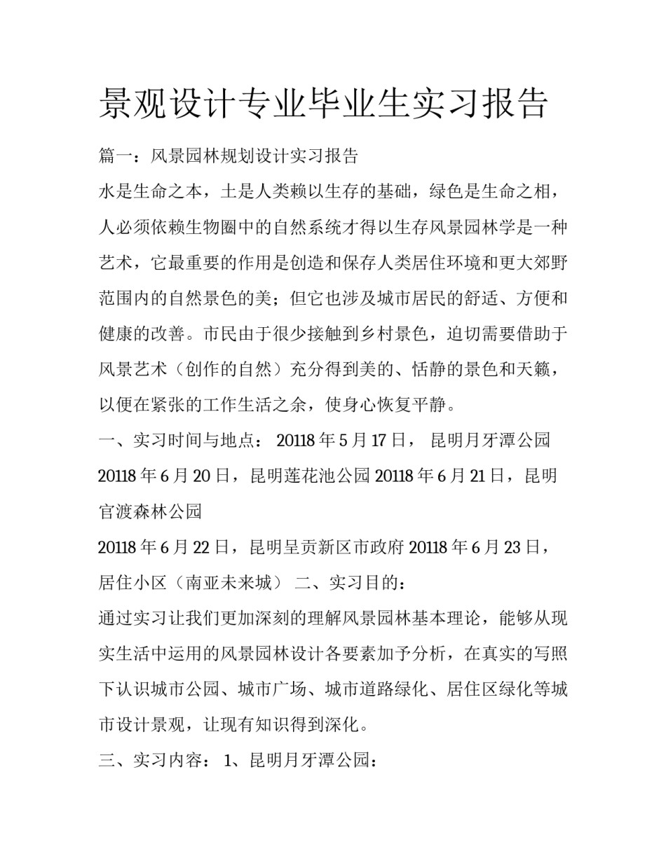 景观设计专业毕业生实习报告_第1页
