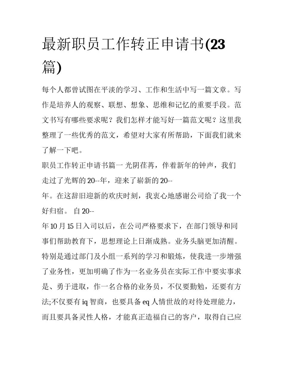 最新职员工作转正申请书(23篇)_第1页