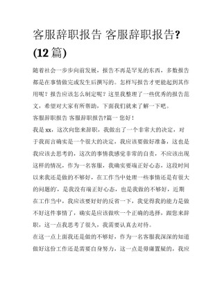客服辞职报告 客服辞职报告?(12篇)