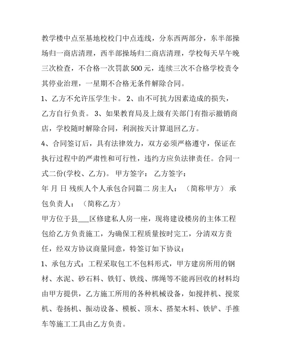 残疾人个人承包合同(12篇)_第3页