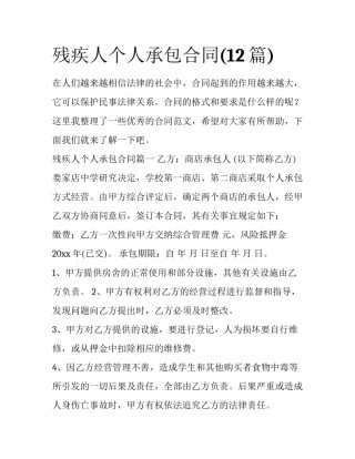 残疾人个人承包合同(12篇)