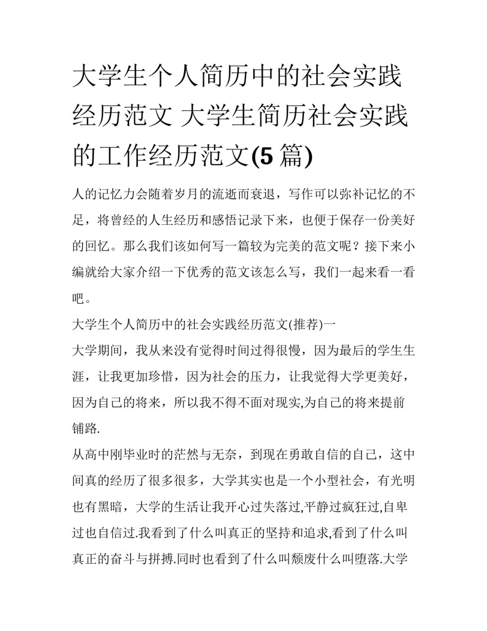 大学生个人简历中的社会实践经历范文 大学生简历社会实践的工作经历范文(5篇)_第1页