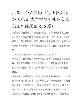 大学生个人简历中的社会实践经历范文 大学生简历社会实践的工作经历范文(5篇)
