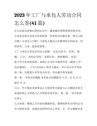 2023年工厂与承包人劳动合同怎么签(41篇)
