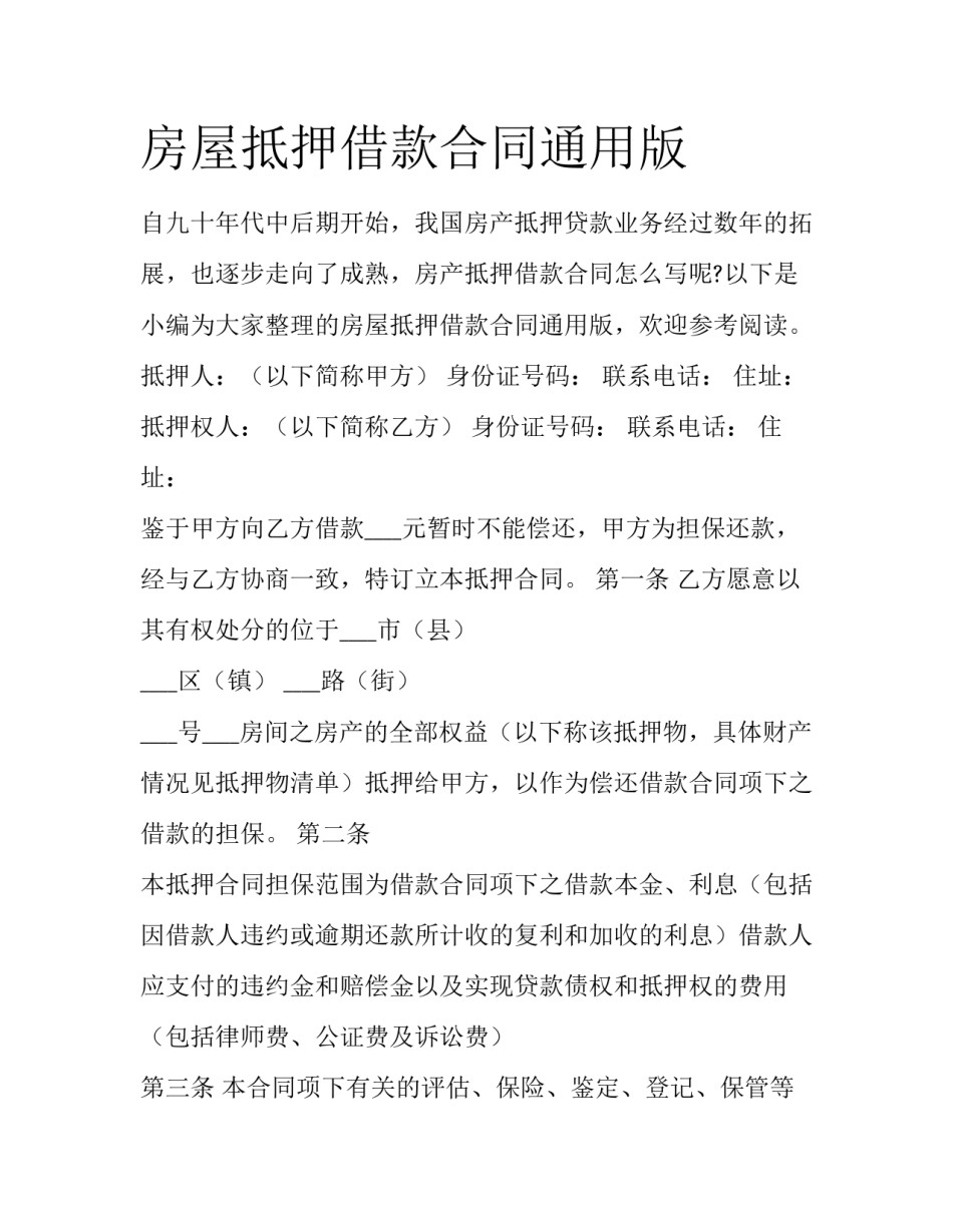 房屋抵押借款合同通用版_第1页