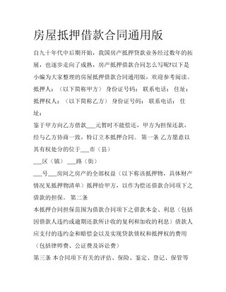 房屋抵押借款合同通用版