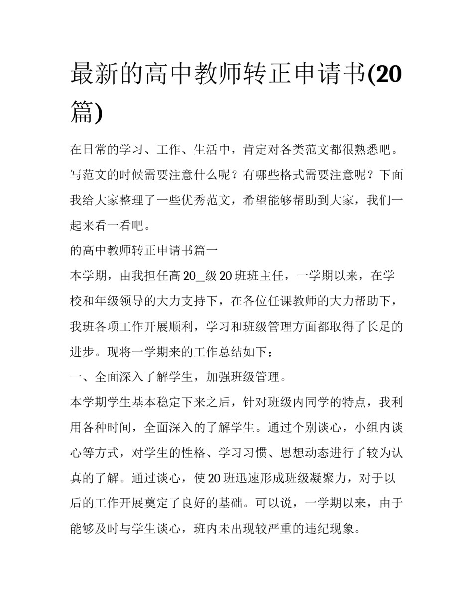 最新的高中教师转正申请书(20篇)_第1页