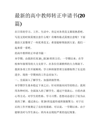 最新的高中教师转正申请书(20篇)