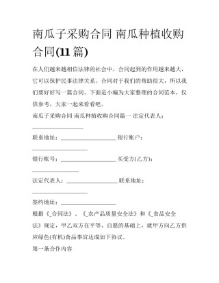 南瓜子采购合同 南瓜种植收购合同(11篇)