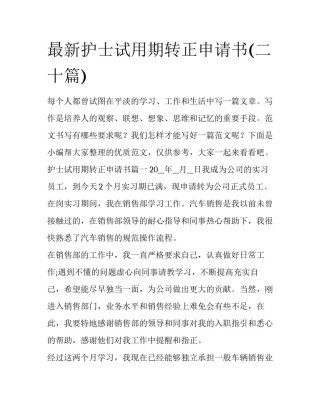 最新护士试用期转正申请书(二十篇)